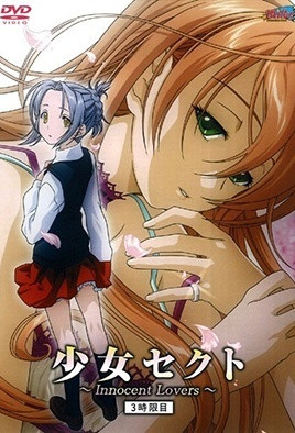 少女賽克特 ～Innocent Lovers～ 3 